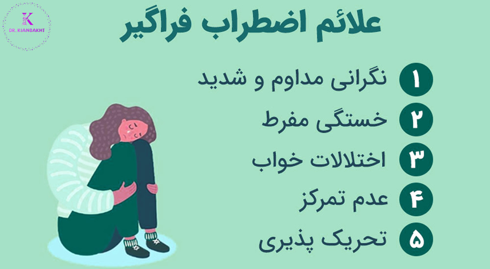 اختلال اضطراب فراگیر