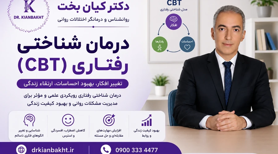 درمان شناختی رفتاری CBT و ارتباط افکار، احساسات و رفتار