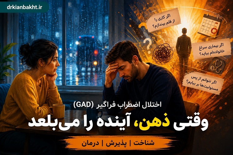 اختلال اضطراب فراگیر (GAD)؛ نگرانی درباره آینده در درمان شناختی رفتاری (CBT)