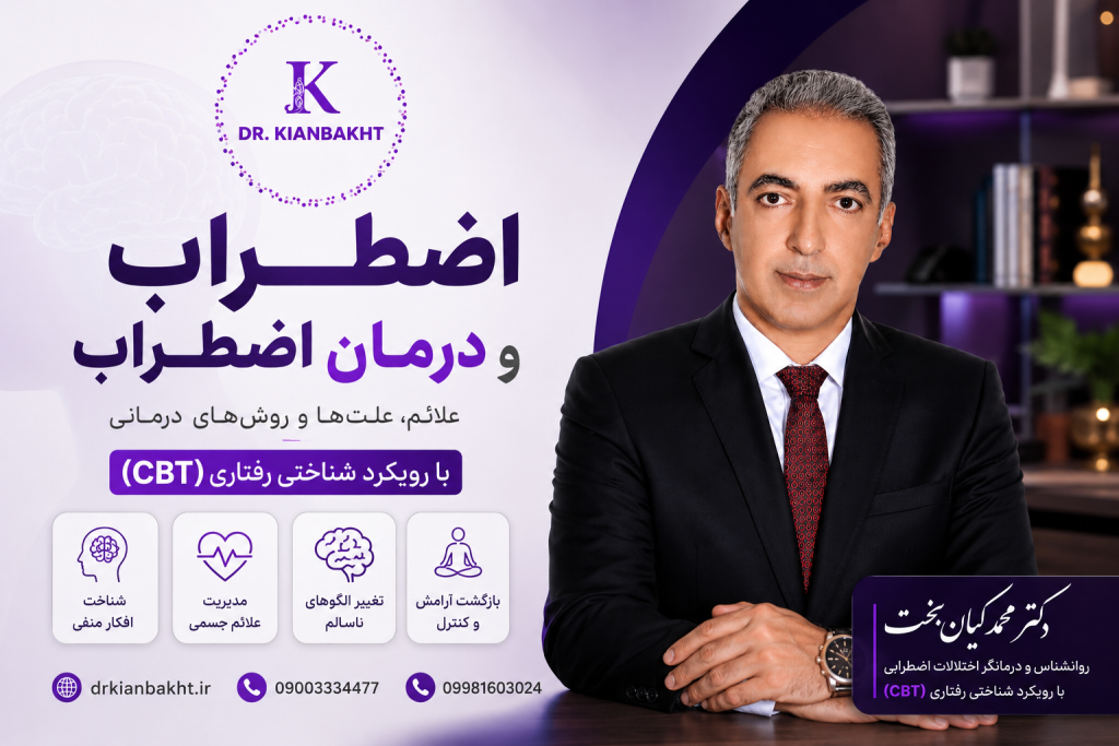 درمان اضطراب با رویکرد شناختی رفتاری توسط دکتر محمد کیان بخت