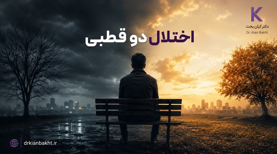 اختلال دوقطبی در DSM-5-TR اختلال دوقطبی در DSM-5-TR؛ تغییرات خلق، افسردگی و مانیا