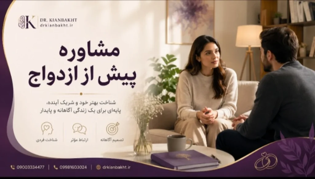 مشاوره پیش از ازدواج و انتخاب آگاهانه شریک زندگی | دکتر محمد کیان بخت