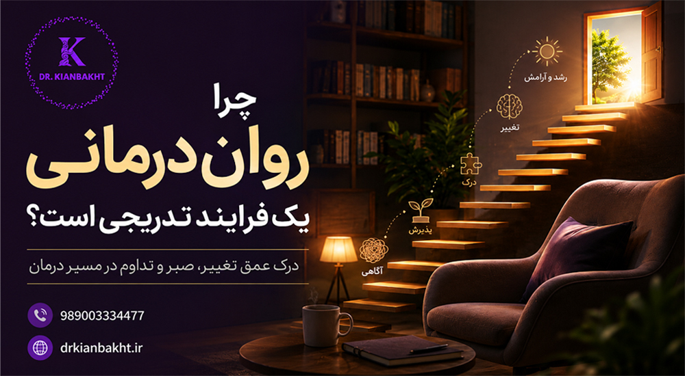 چرا روان‌درمانی یک فرایند تدریجی است؟ | دکتر محمد کیان‌بخت