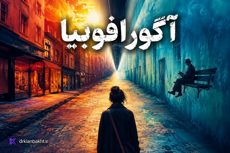 تصویر مفهومی آگورافوبیا؛ خیابانی بی‌انتها که تجربه ذهنی فرد مبتلا به آگورافوبیا را به‌صورت سورئال نشان می‌دهد.