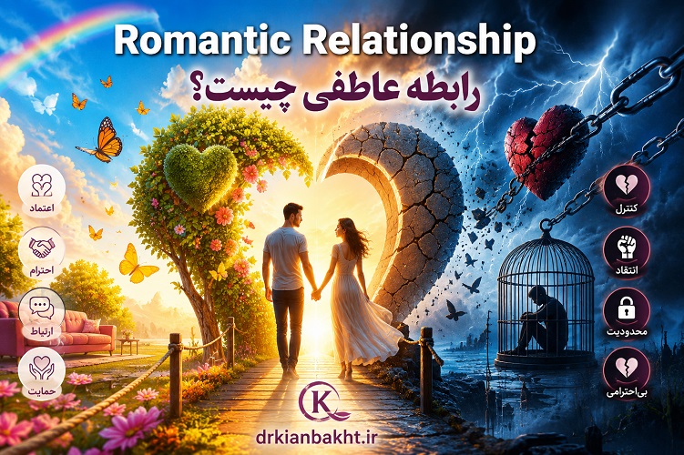 رابطه عاطفی چیست؛ تصویر سورئال از رابطه عاطفی سالم، ناسالم و آسیب‌زننده