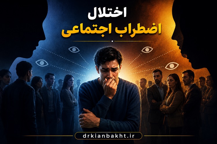 تصویر مفهومی اختلال اضطراب اجتماعی؛ فردی مضطرب در میان جمع که احساس می‌کند توسط دیگران مورد قضاوت قرار گرفته است.