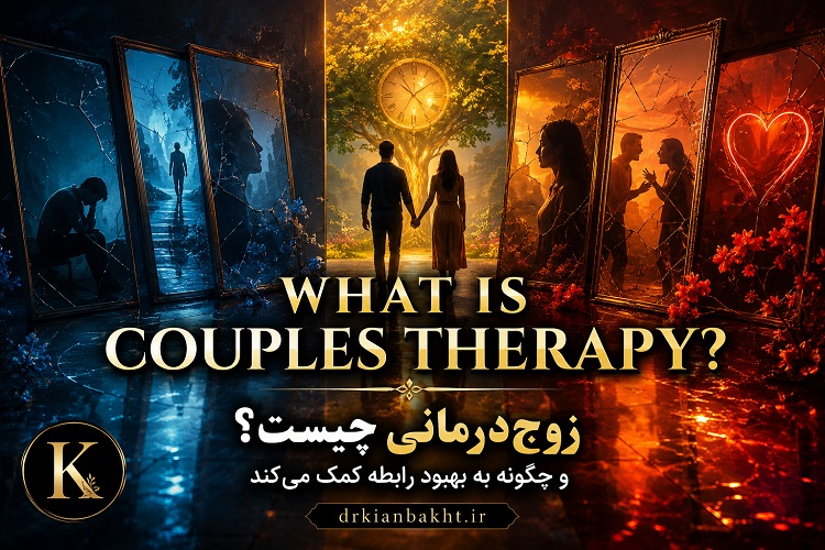زوج‌درمانی چیست و چگونه به بهبود رابطه کمک می‌کند