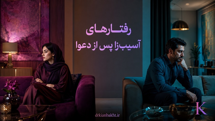 رفتارهای آسیب‌زا پس از دعوا در رابطه عاطفی