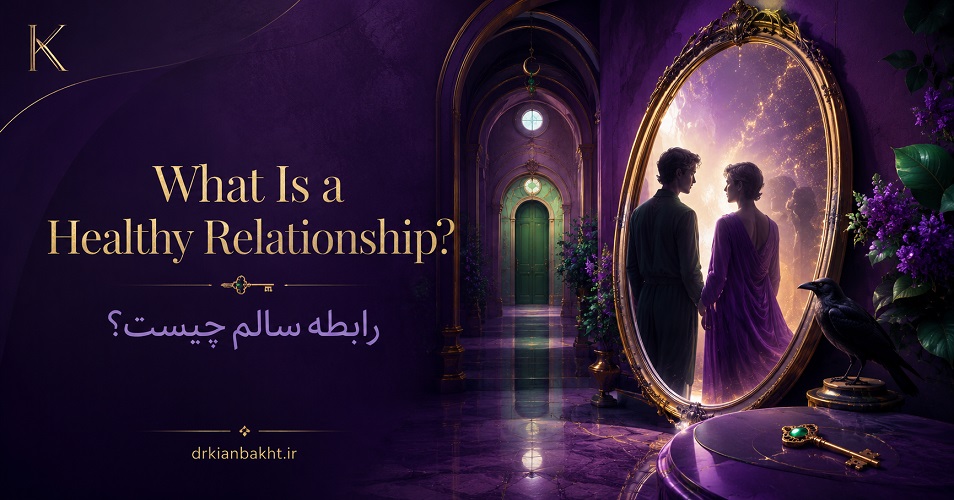 رابطه سالم چیست و چه ویژگی‌هایی دارد
