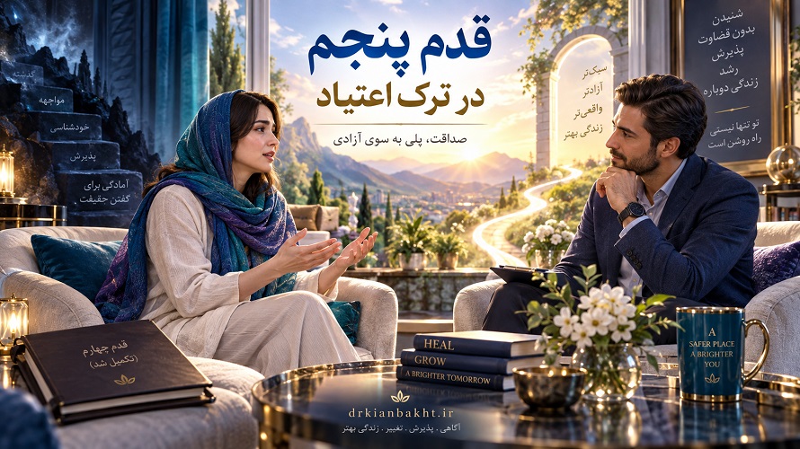 زن و مرد در گفت‌وگویی مبتنی بر اعتماد و پذیرش در قدم پنجم ترک اعتیاد با مفهوم خودافشایی و صداقت