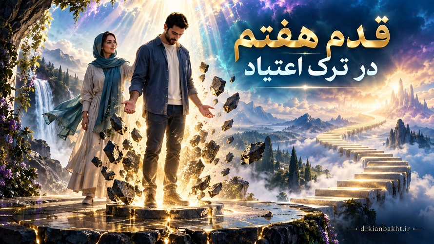 تصویر سورئال زن و مرد در مسیر روشن بهبودی، نماد فروتنی و درخواست کمک در قدم هفتم ترک اعتیاد