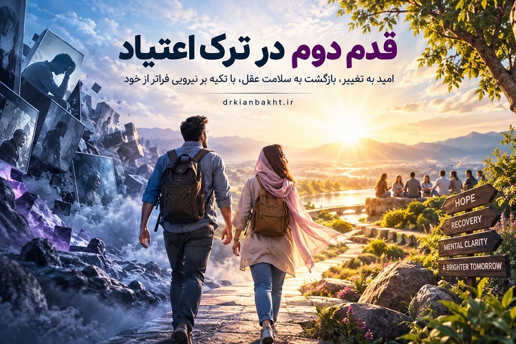 قدم دوم در ترک اعتیاد در NA؛ زن و مرد در مسیر امید، بهبودی و بازگشت به سلامت عقل